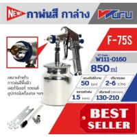 ราคา WUFU กาพ่นสี กาล่าง รุ่น F-75S ของแท้100% (18570364120)