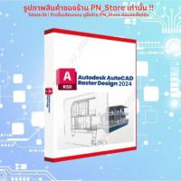 ราคา AutoCAD Raster Design 2024 โปรแกรมแปลงแรสเตอร์ เป็น เวกเตอร์ สำหรับ Windows (55151044858)