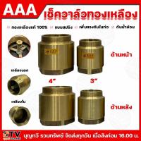 ราคา AAA เช็ควาล์วทองเหลืองแบบสปริง (เกลียวนอก-ใน) ทองเหลืองแท้ มีขนาด 3-4 นิ้ว เช็ควาล์ว กันน้ำย้อน เพิ่มแรงดันในท่อ (25474614930)