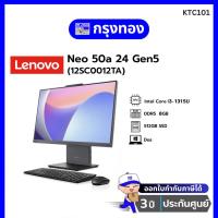 ราคา PC Lenovo ThinkCentre Neo 50a G5 AIO (12SC0012TA) i3-1315U/ 8GB/ 512GB SSD/ 23.8″/ DOS รับประกัน 3 ปี Onsite (41175842870)