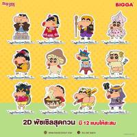ราคา พรีเมี่ยม 2D Paper Puzzle สุดกวน (12แบบ) ลายชินจัง ของแถม Bigga บิ๊กก้า (28520081372)