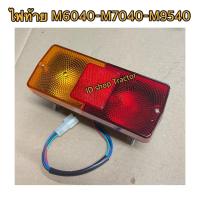 ราคา ข้างซ้าย ไฟท้าย / ชุดไฟท้าย / ไฟท้ายรถไถ คูโบต้า KUBOTA MU5501 M6040 M7040 M8540 M9540 (17502978533)