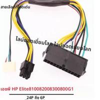ราคา สายแปลง-ขยายแหล่งจ่ายไฟ 24ปิน to 6P ATX สำหรับ HP Elite 8100/8200/8300/800G1 ใหม่100% คุณภาพสูง ปลอดภัย มั่นคง ส่งกระแสเ (50852252257)