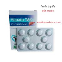 ราคา 1 แผง Hepato-TAB (แบ่งขาย) บำรุงตับสุนัข บำรุงตับแมว ชนิดเม็ด 10 เม็ด (41875379258)