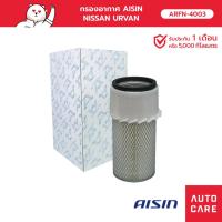 ราคา กรองอากาศ AISIN NISSAN URVAN [ARFN-4003] (16930975728)