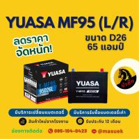 ราคา YUASA Y-MF95 (95D26) แบตเตอรี่ 65 แอมป์ ไฟแรง ใหม่จากโรงงาน มีรับประกัน 1 ปี (28393442401)