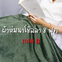 ราคา ค่าส่งถูก**Moonny ราคาถูก ผ้าห่มนาโน 8/6 ฟุต เกรด B (มีตำหนิ) ใช้คลุมเตียง คลุมรถ (20734544874)