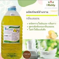 ราคา น้ำยาล้างจาน ไอริชลี่ ปริมาณ 5.7 ลิตร (9861392267)