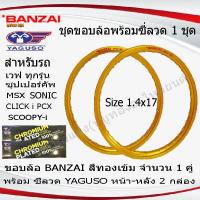 ราคา ขอบล้อBANZAIแท้ สีทองเข้ม size1.4ขอบ17 พร้อมซี่ลวด YAGUSO หน้า-หลัง 1 ชุด สำหรับ รถจักรยานยนต์ทั่วไป (25816254864)