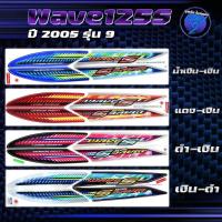 ราคา สติกเกอร์Wave125S ปี2005 รุ่น9 สติกเกอร์เวฟ125S ปี2005 รุ่น 9 สติ๊กเกอร์เวฟ125S ปี2548 (เคลือบเงาแท้ สีสด ชัดเจน100%) (27461162070)