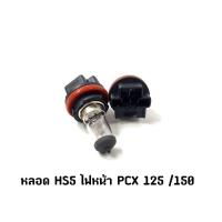ราคา หลอดไฟหน้า HS5 ไฟหน้า PCX 125,150 (22461223781)