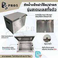 ราคา ถังน้ำแข็งฝายก ถังน้ำแข็งสแตนเลส ถังน้ำแข็งสเตนเลสฝายก 45 - 115 ลิตร (26062923689)