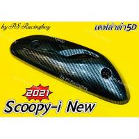 ราคา กันร้อนท่อ Scoopy-i 2021-2024 เคฟล่าสานดำ5D อย่างดี(SK) ฝาครอบท่อscoopyi ครอบท่อscoopy (27821223340)