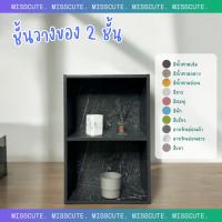 ราคา MissCute ชั้นอเนกประสงค์ 2 ช่อง ชั้นวางหนังสือ ชั้นไม้ (15449831584)