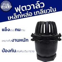 ราคา ฟุตวาล์ว เหล็กหล่อ เกลียวใน 5 นิ้ว 6 นิ้ว หัวกะโหลก ฟุตวาล์วเหล็กหล่อเกลียวใน (29224759564)