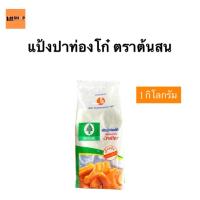 ราคา แป้งปาท่องโก๋ ตราต้นสน 1 กิโลกรัม (29842175045)