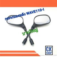 ราคา กระจก มองหลัง เดิมติดรถ เวฟ110-I 2011 / WAVE110-I ปี 2014 บานใหญ่ ยี่ห้อ HMA (6850847335)