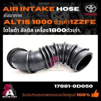 ราคา ท่ออากาศ TOYOTA ALTIS'01-07 1.8cc #17881-0D050 ท่ออากาศ TOYOTA ALTIS'01-06 1.8cc 1ZZFE ท่อกรองอากาศ อัลติส 2001-2006 (24380415957)
