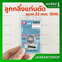 ราคา ISHII ลูกกลิ้งแท่นตัดกระเบื้อง 22mm (7/8") - ใบมีดแท่นตัดกระเบื้อง (5234782578)
