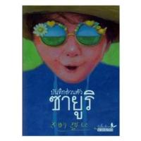 ราคา C111 9789741404568 บันทึกส่วนตัวซายูริ(รางวัลดีเด่น ประเภทกลุ่มหนังสือสำหรับเด็กเล็ก อายุ 6-11 ปี (บันเทิงคดี) (สพฐ.) (16347313053)