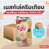 ราคา เนสท์เล่ครีมเทียม คอฟฟี่เมท ออริจินอล 1000 กรัม (1ลังx12ถุง) (28030659757)