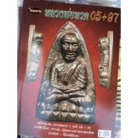 ราคา หนังสือพระเครื่องไทยพระ หลวงพ่อทวด 05 + 97 (3678512220)