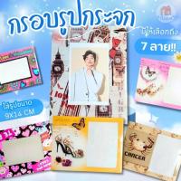 ราคา กรอบรูปกระจก กรอบรูปกระจกมีลาย กรอบรูปกระจกขาตั้ง กรอบรูปกระจกสไตล์มินิมอล มีให้เลือก 7 ลาย ขนาด 22x17 cm. (41501235145)