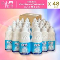 ราคา (ยกลัง48ขวด)น้ำยาล้างจานไลปอนเอฟ 150มล. 48ขวด (43460319132)