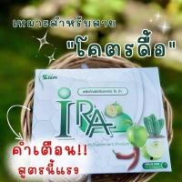 ราคา ผลิตภัณฑ์เสริมอาหาร ไอร่า ira ล้อตเสริม (ไม่มีกล่อง) ส่งฟรี (19895732193)