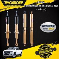ราคา Monroe reflex gold โช๊คอัพ Ford Ranger T6 4WD ปี 2016-2021 ฟอร์ด เรนเจอร์ 4x4 ยกสูง กระบอกทอง (25179355296)