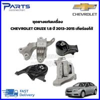 ราคา ลดเพิ่ม 60 บาทใส่โค้ด WEE659EA ชุดยางแท่นเครื่อง CHEVROLET CRUZE 1.8 ปี 2013-2015 เกียร์ออโต้ (1ชุด=4ตัว) (12149144846)
