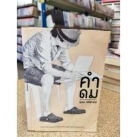 ราคา คำดม - โน้ต อุดม แต้พานิช (พอดีพานิช) (6410505938)
