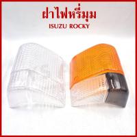 ราคา ฝาไฟหรี่มุม ISUZU ROCKY อีซูซุ ร๊อกกี้ ส้มขาว หรือ ขาวล้วน ขวา หรือ ซ้าย ราคา ข้างละ (29262987695)