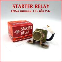 ราคา EPINA DENKI รีเลย์สตาร์ท STARTER RELAY ตัวช่วยสตาร์ท 12V หรือ 24V แบบกลม ออโตเมติกช่วยสตาร์ท อันละ (27132849385)