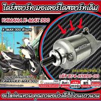 ราคา ไดสตาร์ท มอเตอร์สตาร์ท Yamaha XMax 300 ทุกรุ่น xmax มอเตอร์สตาร์ท ยามาฮ่า เอ็กซ์แม็กซ์ 300 ชุดสตาร์ท ขนาดเดิม 9 ฟัน Q101 (28071421628)