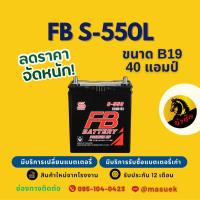 ราคา FB Battery S-550L/S550L แบตเตอรี่รถยนต์ 50B19 แบตเตอรี่รถเก๋ง แบต 40 แอมป์ ไฟแรง ใหม่จากโรงงาน มีรับประกัน 1 ปี (43475773985)