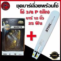 ราคา ชุดบาร์เลื่อยโซ่ บาร์พร้อมโซ่ หัวโต12นิ้ว 16นิ้ว 18นิ้ว 20นิ้ว 22นิ้ว STIHL+โซ่ 3/8PMARKYN (พร้อมส่งในประเทศมีพร้อมส่ง) (24544808729)