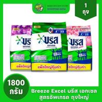 ราคา (1 ถุง) Breeze excel บรีสเอกเซล สูตรอัพเกรด บรีสเขียว/ชมพู/ม่วง ขนาด 1800 กรัม (27431714324)