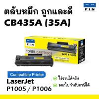 ราคา Fin ตลับหมึก เทียบเท่า HP 35A (CB435A) HP85A ce285a รุ่น HP LaserJet P1102 P1005 P1006 M1132 M1212 (15066930541)