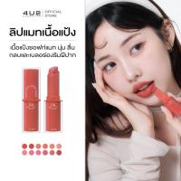 ราคา 4U2 YOU’RE MINE POWDER LIPSTICK - ลิปสติก4u2 ลิปเนื้อแป้ง เนียนนุ่ม ลิปแมท ติดทน (23575134420)