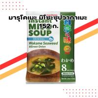 ราคา มารุโคเมะ มิโซะซุปกึ่งสำเร็จรูป รสวากาเมะ 152 กรัม | Marukome Miso Soup Wakame (43862191902)