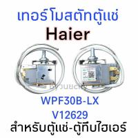 ราคา เทอร์โมสตัทตู้แช่ ไฮเออร์ WPF30B-LX (23052895581)