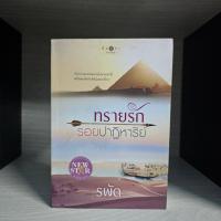 ราคา ทรายรักรอยปาฏิหาริย์ รพัด สภาพอ่าน มีรอยขีดข่วน มีรอยเปื้อน (43109151876)