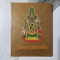 ราคา ในหลวงของฉัน หนังสือประมวลภาพแห่งความทรงจำของพสกนิกรชาวไทย ฉลองสิริราชสมบัติครบ 60 ปี หนังสือสะสม ห่อปกพลาสติก​เรียบร้อย (25381013323)