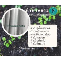 ราคา ผ้าฟางขาว กว้าง130cm.ยาว90m.ผ้าใบกันฝน กันฝุ่น คลุมโรงรถ ผ้าปูพื้น คลุมเต้นท์สีขาว ปูบ่อปลา (18147693383)