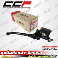 ราคา ปั๊มดิสเบรคหน้า + มือเบรค WAVE100 / 110 / 125 / เวฟ 100 / 110 / เวฟ125 / 125R / W125i ปั้มดิสเบรคหน้า ปั้มดิสหน้า CCP (24259798181)