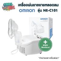 ราคา ประกันศูนย์ 2 ปี เครื่องพ่นยาขยายหลอดลม OMRON รุ่น NE-C101 เครื่องพ่นยา ขยายหลอดลม ออมรอน (7006103624)