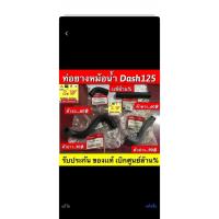 ราคา ท่อยางหม้อน้ำ Dash125 ตรงรุ่น เลือกชิ้นส่วนได้ รับประกันของเเท้ (52001774188)
