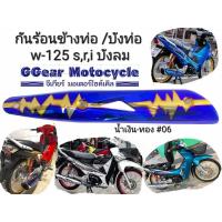 ราคา กันร้อนท่อเวฟ125 บังท่อเวฟ125 ไทเท-ทอง สายฟ้า (เหล็กกันร้อนท่อหนา คุณภาพดีเยี่ยม) (2392488780)