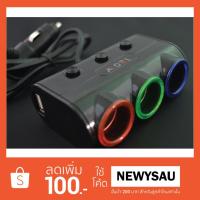 ราคา อุปกรณ์เพิ่มช่องที่จุดบุหรี่ในรถ 3 ช่อง (สีขาว/สีดำ) (1155104974)